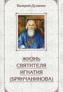 Zhizn Svyatitelya Ignatiya